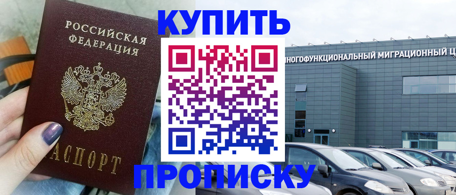 прописка штамп в Малгобеке